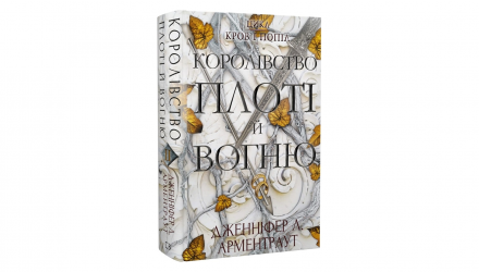 Набір Книг Кров і Попіл: Книга 1. Із Крові й Попелу + Книга 2. Королівство Плоті й Вогню + Книга 3. Корона з Позолочених Кісток + Книга 4. Війна Двох Королев - Retromagaz, image 2