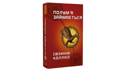 Набор Книга Голодные Игры. Книга 1 + Пламя Занимается. Книга 2 + Перепевница. Книга 3 Сюзанна Коллінз - Retromagaz, image 3