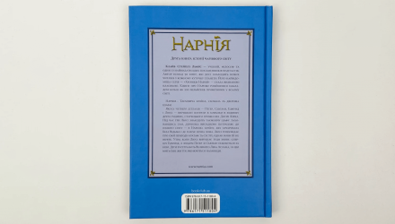 Книга Хроники Нарнии. Лев, Белая Ведьма и Шкаф. Книга 2 Клайв Стейплз Люис - Retromagaz, image 4