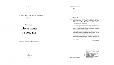 Набор Книга Память о Прошлом Земли. Книга 1. Проблема Трех Тел. Лю Цысинь  + Память о Прошлом Земли.  2 Тёмный Лес + Память о Прошлом Земли.  3. Вечная Жизнь Смерти - Retromagaz, image 1