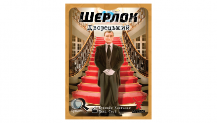 Настольная Игра Шерлок. Дворецкий - Retromagaz, image 2