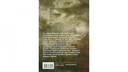 Книга S.T.A.L.K.E.R. Сборник Рассказов Ежи Тумановский, MAD_DOG [SW], GALL, Александр Дядищев, Юрий Круглов, Роман Куликов, Дмитрий Калинин, Critic - Retromagaz, image 1