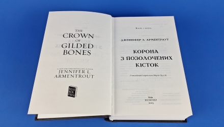 Книга Кров і Попіл. Книга 3. Корона з Позолочених Кісток Дженніфер Л. Арментраут - Retromagaz, image 2