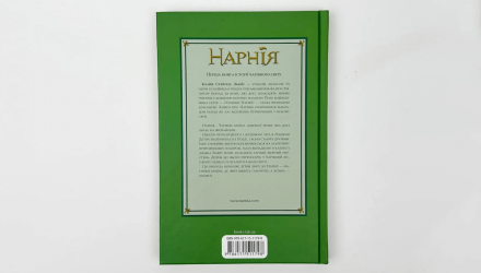 Книга Хроніки Нарнії. Небіж Чаклуна. Книга 1 Клайв Стейплз Льюїс - Retromagaz, image 4