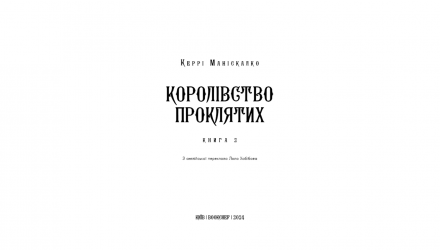 Книга Королівство Проклятих. Книга 2 Керрі Маніскалко - Retromagaz, image 1