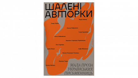 Книга Безумные Авторки. Малая Проза Украинских Писательниц Леся Украинка - Retromagaz, image 1