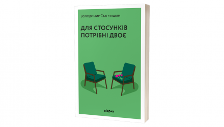 Набор Книга Стены в Моей Голове Владимир Станчишин  + Для Отношений Нужны Двое - Retromagaz, image 3