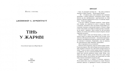 Набір Книга Плоть і Вогонь. Книга 1: Тінь у Жариві Дженніфер Л. Арментраут  + Плоть і вогонь.  2: Світло у пломені - Retromagaz, image 1