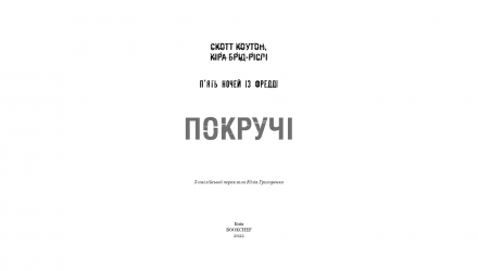 Книга Пять Ночей с Фредди. Книга 2. Покручи Скотт Коутон, Кира Брид-Рисли - Retromagaz, image 1