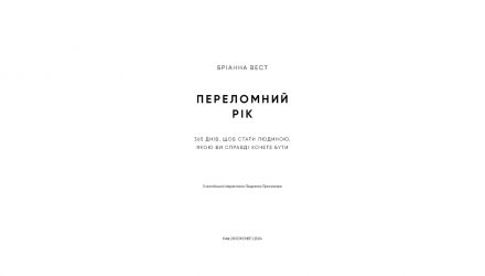 Книга Переломний Рік. 365 Днів, Щоб Стати Людиною, Якою Ви Справді Хочете Бути Бріанна Вест - Retromagaz, image 1