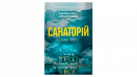 Книга Санаторий Сара Пирс - Retromagaz, image 1