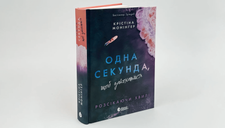 Книга Одна Секунда, Чтобы Влюбиться Монингер Кристина - Retromagaz, image 3