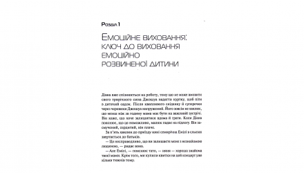 Книга Эмоциональный Интеллект у Ребенка Джоан Деклер, Джон Готтман - Retromagaz, image 5