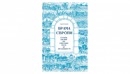 Книга Брама Європи. Історія України від Скіфських Воєн до Незалежності Сергій Плохій - Retromagaz, image 1