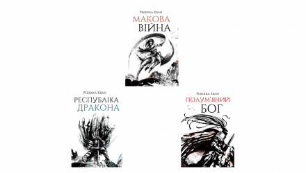 Набор Книг Ребекка Кван Маковая Война: Книга 1 + Книга 2. Республика Дракона + Книга 3. Пламенный Бог - Retromagaz, image 1