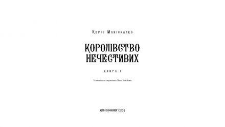 Книга Королевство Нечестивых. Книга 1 Керри Манискалко - Retromagaz, image 1