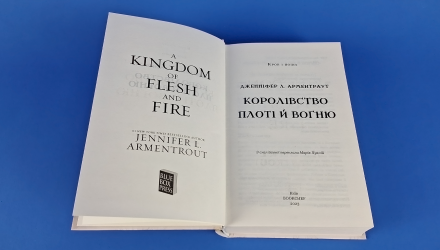 Книга Кровь и Пепел. Книга 2. Королевство Плоти и Огня Дженнифер Л. Арментраут - Retromagaz, image 2