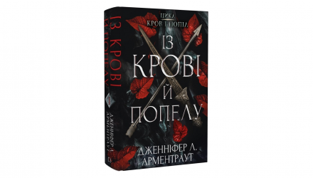 Набір Книг Кров і Попіл: Книга 1. Із Крові й Попелу + Книга 2. Королівство Плоті й Вогню + Книга 3. Корона з Позолочених Кісток + Книга 4. Війна Двох Королев - Retromagaz, image 1