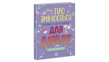 Книга Мое Тело Меняется: Путеводитель по Взрослению для Девушек Анита Ганери - Retromagaz, image 1