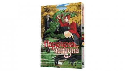 Манґа Наречена Чаклуна. Том 2 Ямадзакі Коре - Retromagaz, image 1