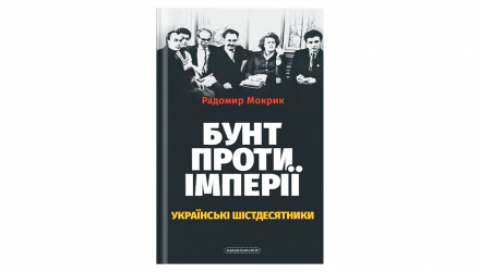 Книга Бунт Против Империи: Украинские Шестидесятники Радомир Мокрик - Retromagaz, image 1