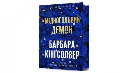 Книга Медноголовый Демон Limited edition Барбара Кингсолвер - Retromagaz, image 1