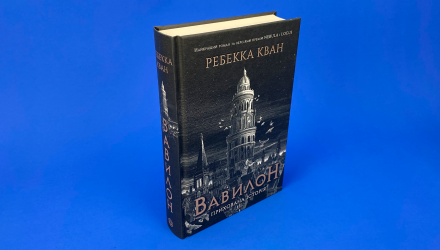 Книга Вавилон. Сокрытая История Ребекка Куанг - Retromagaz, image 1