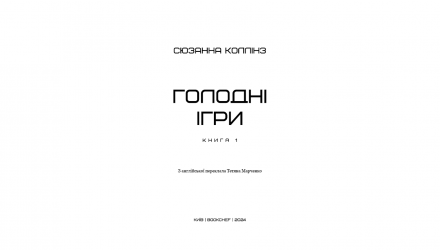 Книга Голодные Игры. Книга 1 Сьюзен Коллинз - Retromagaz, image 1