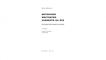 Книга Изящное Искусство Забивать на Все. Нестандартный подход к проблемам Марк Менсон - Retromagaz, image 1