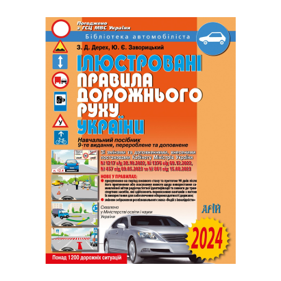 Книга Ілюстровані правила дорожнього руху України (ПДД) 2024 Зиновий Дерех, Юрий Заворицкий - Retromagaz