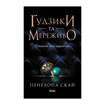 Книга Пуговицы и Кружева. Книга 1 Пенелопа Скай - Retromagaz