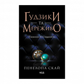 Книга Пуговицы и Кружева. Книга 1 Пенелопа Скай - Retromagaz