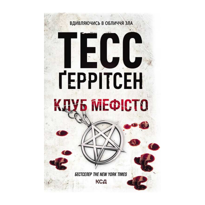 Книга Клуб «Мефісто». Книга 6 Тесс Ґеррітсен - Retromagaz