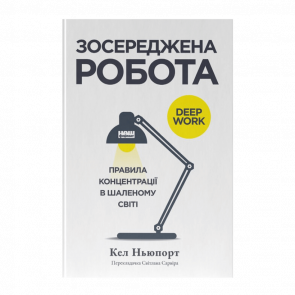 Книга Сосредоточенная Работа. Правила Концентрации в Безумном Мире Кел Ньюпорт