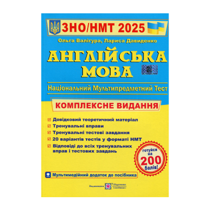 Книга Английский Язык. Комплексная Подготовка к ЗНО/НМТ 2025 Лариса Давиденко, Ольга Валигура - Retromagaz