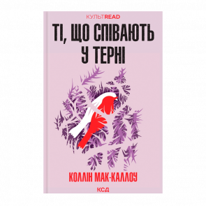 Книга Ті, що Співають у Терні Коллін Мак-Каллоу - Retromagaz