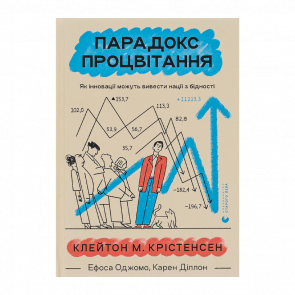 Книга Парадокс Процвітання Джеймс Олворт, Карен Діллон, Клейтон М. Крістенсен