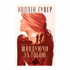 Книга Жалею за Тобой Коллин Гувер