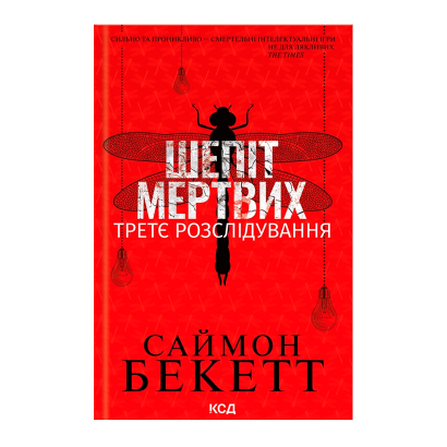 Книга Шопот Мертвых. Третье Расследование Саймон Бекетт - Retromagaz