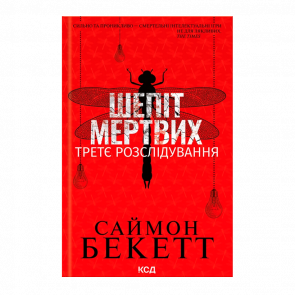 Книга Шопот Мертвых. Третье Расследование Саймон Бекетт