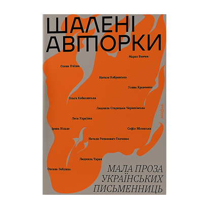 Книга Безумные Авторки. Малая Проза Украинских Писательниц Леся Украинка - Retromagaz