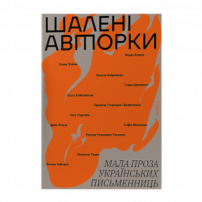 Книга Безумные Авторки. Малая Проза Украинских Писательниц Леся Украинка - Retromagaz