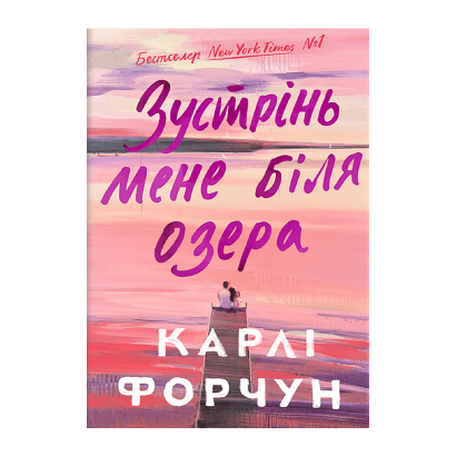 Книга Зустрінь Мене Біля Озера Карлі Форчун - Retromagaz