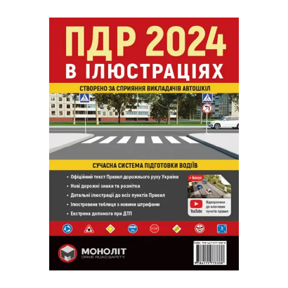 Книга Правила Дорожнього Руху України 2024 (ПДР) Ілюстрований Навчальний Посібник - Retromagaz