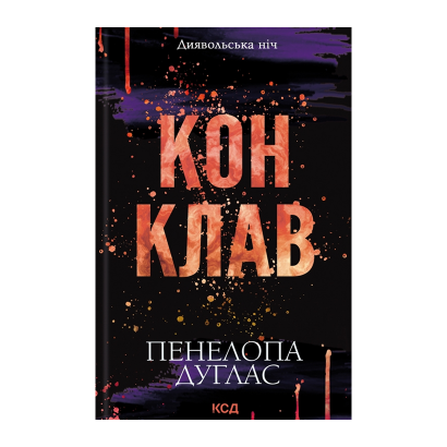 Книга Конклав. Книга 3.5 Пенелопа Дуглас - Retromagaz