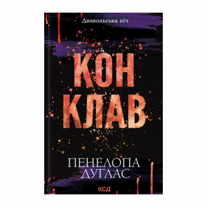 Книга Конклав. Книга 3.5 Пенелопа Дуглас - Retromagaz