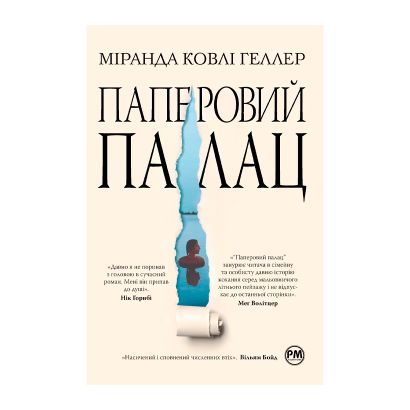 Книга Бумажный Дворец Миранда Ковли Геллер - Retromagaz