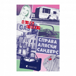 Книга Дело Аляски Сандерс Жоэль Диккер