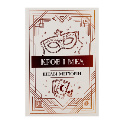 Книга Кровь и Мед. Книга 2 Шелби Мегьюрин - Retromagaz