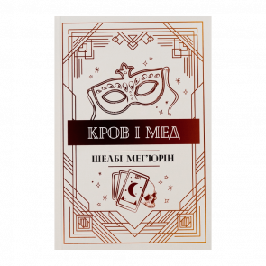 Книга Кровь и Мед. Книга 2 Шелби Мегьюрин - Retromagaz